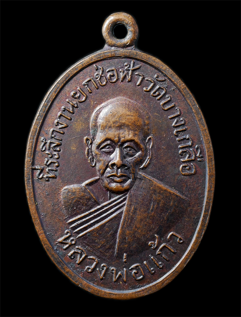 2568-12-07 14-1 (71)p.jpg - เหรียญหลวงพ่อแก้ว วัดบางเกลือ อ.บางปะกง จ.ฉะเชิงเทรา ปี2517 ที่ระลึกงานยกช่อฟ้าพระอุโบสถ เหรียญเนื้อทองแดง พระเก่าสวย มวลสารดี พิธีใหญ่ น่าเก็บสะสมบูช [..] | https://kamulet.in.th